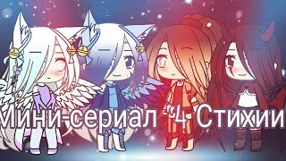 •Мини-сериал "4 Стихии" |Gacha life|•