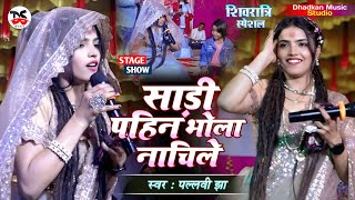 गौरा गईली लजाये साड़ी पहिन भोला नाचिले | महाशिवरात्रि स्पेशल Pallavi Jha धमाकेदार स्टेज शो | Kodarma