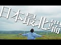 稚内でオフ会