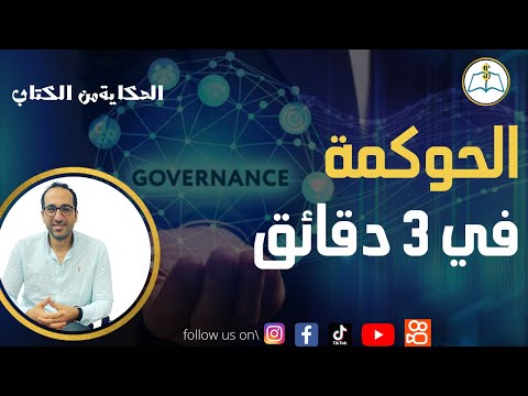 فيديو: ما هي الحوكمة في أمن المعلومات؟