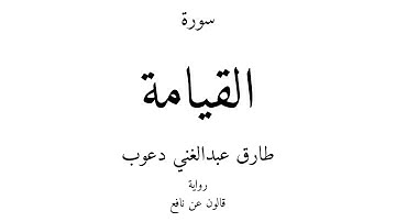 75 - القرآن الكريم - سورة القيامة - طارق عبدالغني دعوب