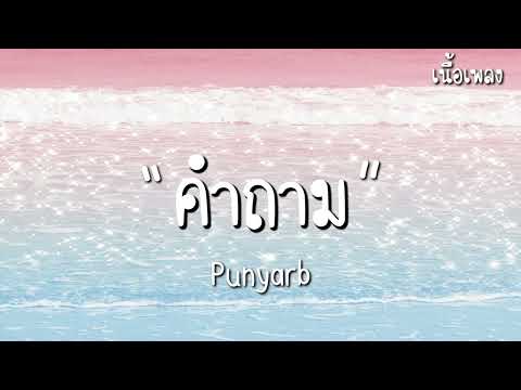 Punyarb - คำถาม [เนื้อเพลง]