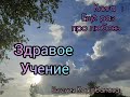 ✅Новый интересный рассказ &quot; Здравое учение&quot; из книги :Ещё раз про любовь.