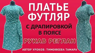 картинка: моделируем и шьём платье футляр с драпировкой в поясе  Рукав реглан  Автор уроков Тимофеева Тамара