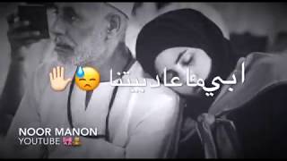 ابي ماعاد بيتنا 💔😿 حالات واتس اب عن الاب... الوصف 🙁👇