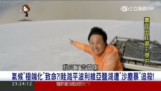 20170608【54新觀點PART2】氣候極端化致命？眭澔平談在玻利維亞鹽湖遭沙塵暴追殺？ ｜陳斐娟主持｜三立新聞台