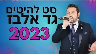 סט גד אלבז - כל הלהיטים הגדולים!!! | Best of Gad Elbaz Playlist