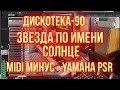 Любимая песня. Когда со скуки творишь всякое. Дискотека-90. Минус на Yamaha PSR + VST