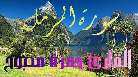 سورة المزمل القارئ حمزة مدبوح تلاوة قمة قمة في الروعة سبحان الله (تحميل السورة mp3 اسفل الفيديو)