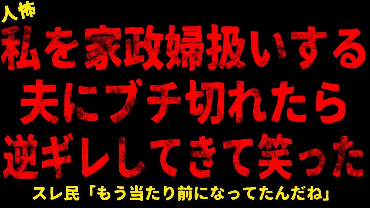 【2chヒトコワ】私を家政婦扱いする夫【ホラー】【人怖スレ】