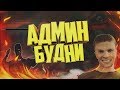 АДМИН БУДНИ НА AMAZING RP