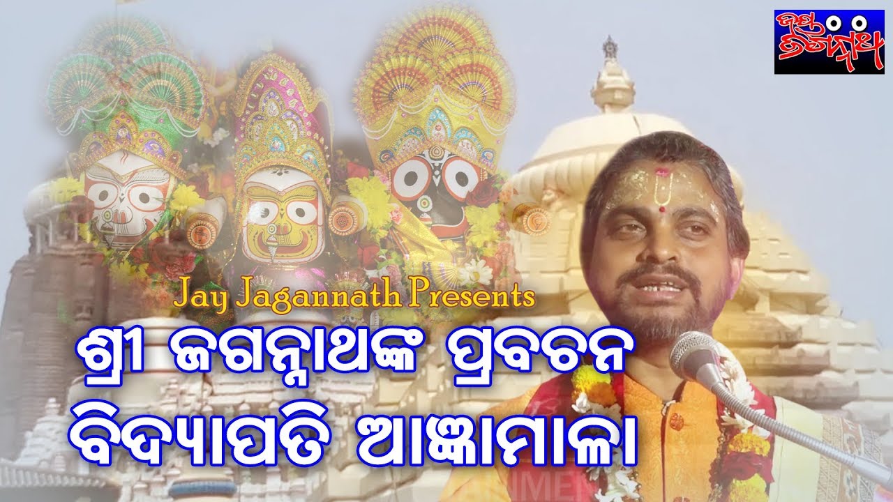 ବିଦ୍ୟାପତି ଆଜ୍ଞା ମାଳା। ଶ୍ରୀ ଜଗନ୍ନାଥଙ୍କ ପ୍ରବଚନ । ପ୍ରବକ୍ତା ସତ୍ୟାନନ୍ଦ ଦାସ। ଜୟ ଜଗନ୍ନାଥ