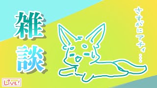 【ざつわく】夏、それはマシンガントークの季節【要するに雑談】