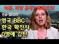 영국 BBC, 한국 국내 신규 확진 0명에 감탄 + 이름 직업까지 공개? 팩트체크! (한글+영어자막)