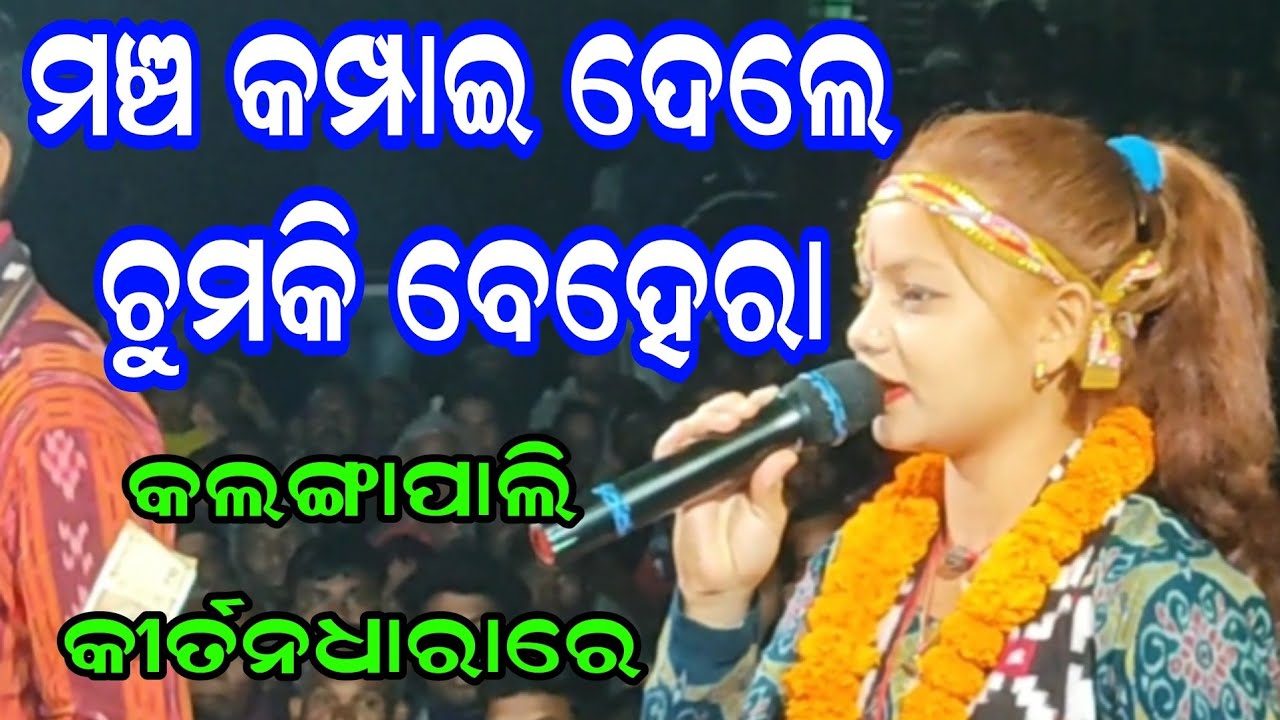 Chumki Behera Kirtan | Kalangapali Kirtan Dhara | Grr Vision |