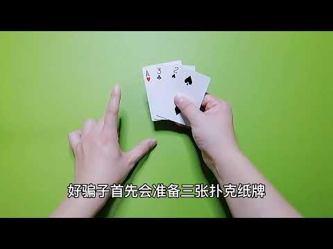 街头骗术揭秘：永远猜不对的扑克纸牌，究竟是怎么回事呢？