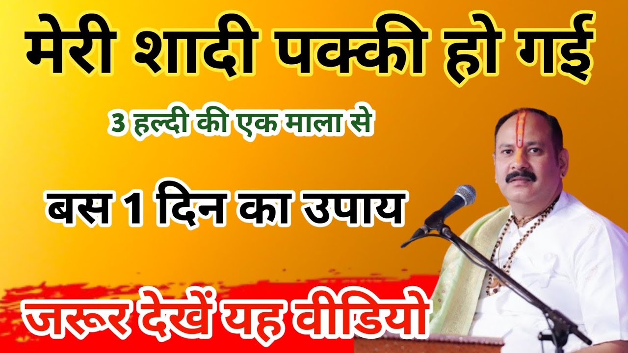 शादी पक्की होने की गारंटी 😱 | जबरदस्त अचूक उपाय 🔥|Jaldi shadi hone ke upay| pradeep mishra ke upay