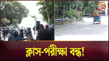 ক্লাস-পরীক্ষা বন্ধ: প্রকৌশল বিশ্ববিদ্যালয়জুড়ে সম্পূর্ণ শাটডাউন | BUET | Engineering Universities