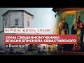 ХРАМ СВЯЩЕННОМУЧЕНИКА ВЛАСИЯ, ЕПИСКОПА СЕВАСТИЙСКОГО В ВОЛОГДЕ / ВЕРНЁМ ЖИЗНЬ ХРАМУ