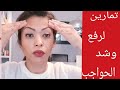 تمارين سهلة لرفع وشد الحواجب مع خبيرة التجميل ميمي 
