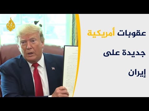 🇮🇷 🇺🇸 ترامب يفرض مزيدا من العقوبات الاقتصادية على إيران