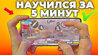 КАК ИГРАТЬ в 4 ПАЛЬЦА в CALL OF DUTY MOBILE. Лучшие настройки.