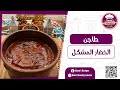 بنار الفرن يا طاجن الخضار 
