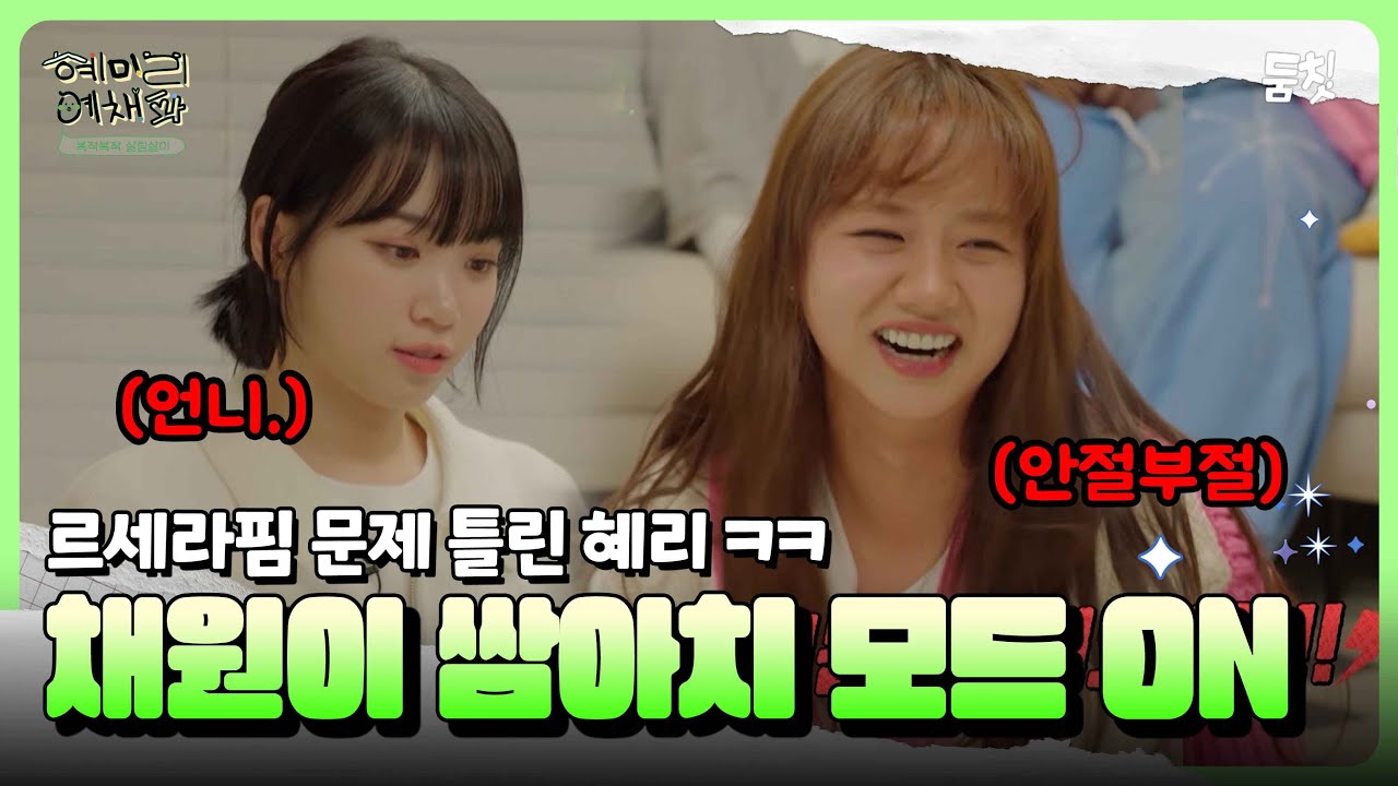 르세라핌 문제 틀린 혜리 ㅋㅋ 채원이 쌈아치 모드 on ｜  [혜미리예채파 EP.5] #둠칫