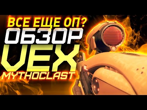 Video: Bungie Nerfs Destiny Auto Vintpüssid, Vex Mythoclast, Raketiõu