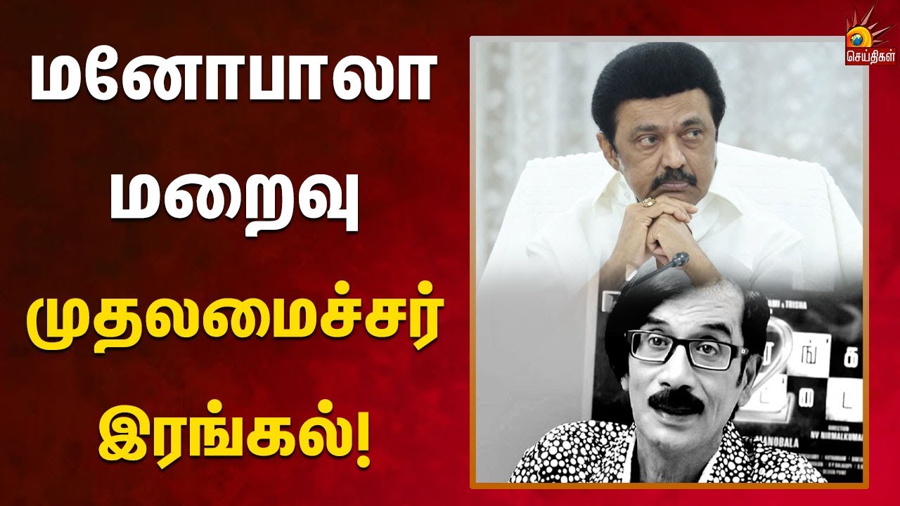 Rip Mano Bala : திரைப்பட இயக்குனர் நடிகருமான மனோ பாலா மறைவிற்கு | CM ...