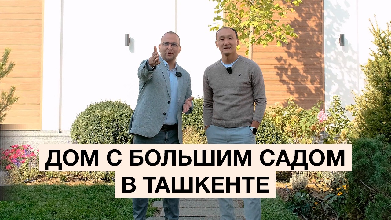 Как мы построили современный и комфортный дом в Ташкенте