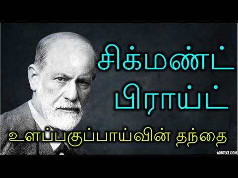 Life history of Sigmund Freud Father of Psychology - சிக்மண்ட் ஃப்ராய்ட் வாழ்க்கை வரலாறு @Tamil Fire