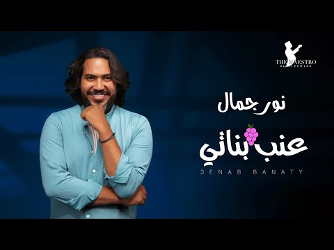   3     2022 نور جمال  عنب بناتي فيديو كليب