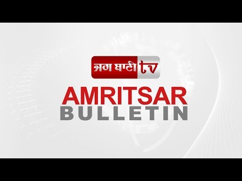 Amritsar Bulletin : ਪੰਜਾਬ ਆਇਆ ਸਭ ਤੋਂ ਵੱਡਾ ਨਸ਼ਾ, NCB ਨੇ ਕੀਤਾ ਪਰਦਾਫਾਸ਼