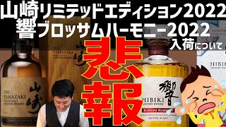 悲報】山崎リミテッドエディション2022、響ブロッサムハーモニー2022の