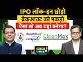 Park Medi World|Nephrocare|Vishal Mega Mart|Sai Life|CMDPI और Clean Max में बन रहा बड़ा IPO बेस?