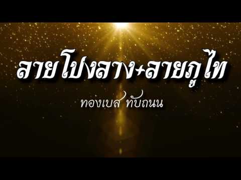 ลายโปงลาง+ลายภูไท【 By.ทองเบส ทับถนน】