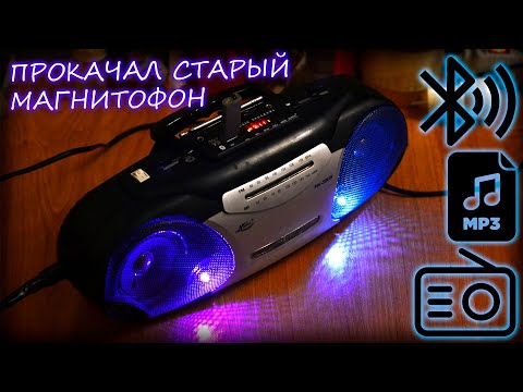 BLUETOOTH USB MP3 FM МОДУЛЬ В КАССЕТНЫЙ МАГНИТОФОН | Вторая жизнь старого магнитофона