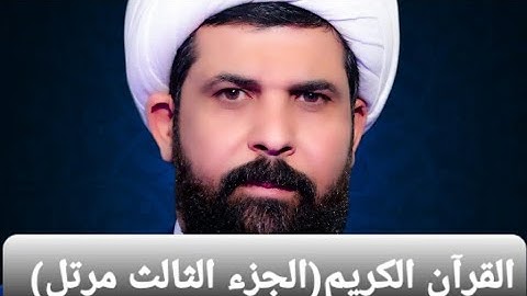 القرآن الكريم الجزء الثالث مرتل (بصوت ميثم التمار)