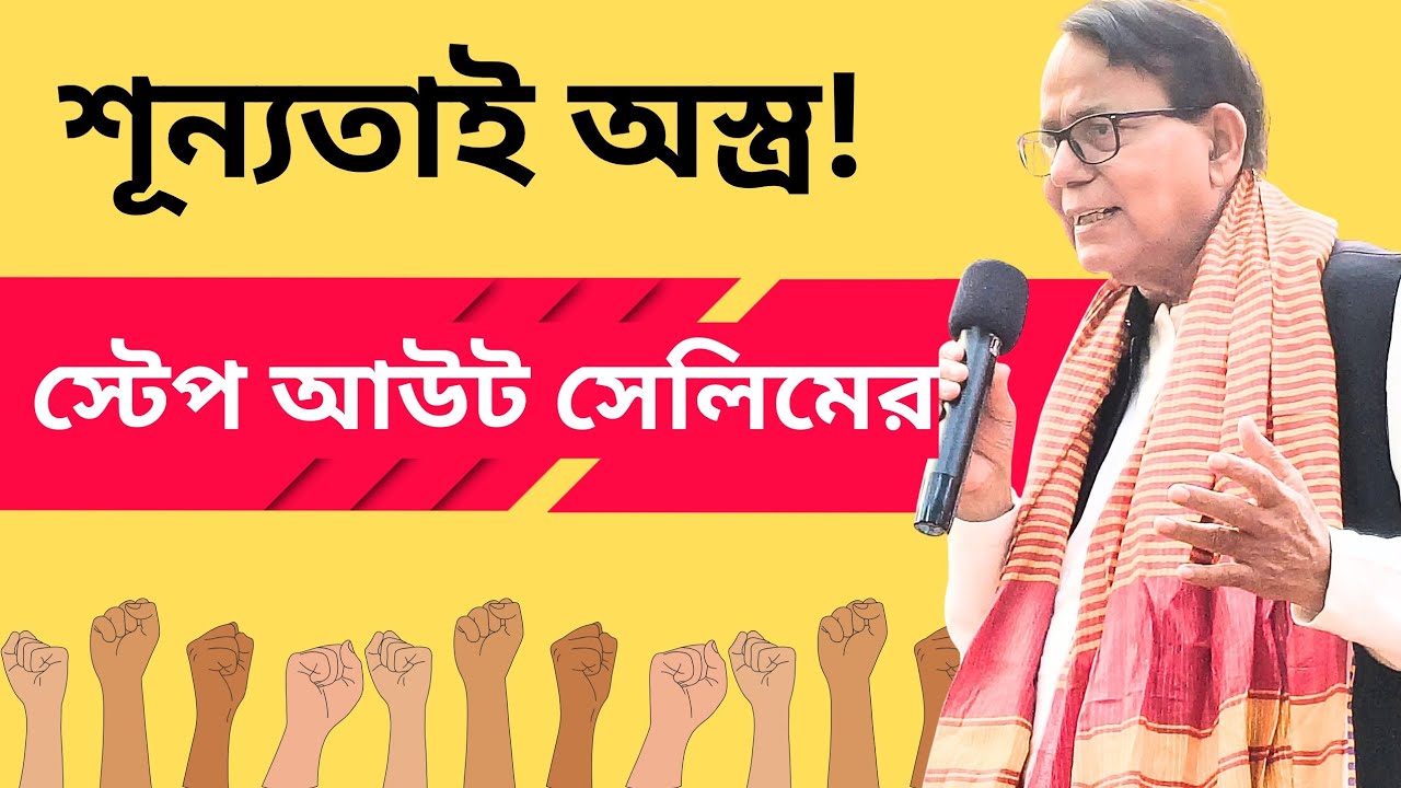 CPM vs TMC, BJP: শূন্যতাই হাতিয়ার! তৃণমূল, বিজেপির বিরুদ্ধে বামেদের আগ্রাসী খেলা চাইছেন সেলিম! 