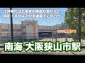 【南海高野線】大阪狭山市駅　120％満喫する　江戸時代は北条家の陣屋が置かれた　昭和・平成はさやま遊園でにぎわう