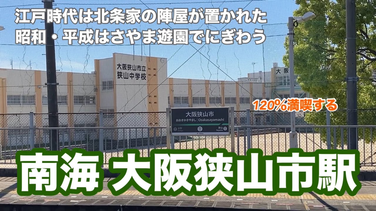 【南海高野線】大阪狭山市駅　120％満喫する　江戸時代は北条家の陣屋が置かれた　昭和・平成はさやま遊園でにぎわう