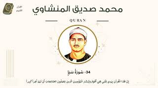 034 - Saba (Sheba) سورة سبأ مرتل- محمد صديق المنشاوي