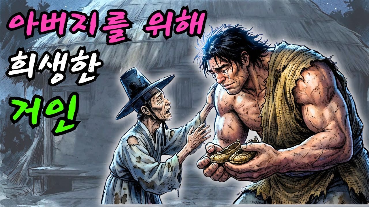 3년 만에 알에서 태어난 거인 아들, 아버지를 살리기 위해 산을 옮기고 돌이 되어버린 충격적인 결말 #전설의고향 #한국민담 #슬픈이야기
