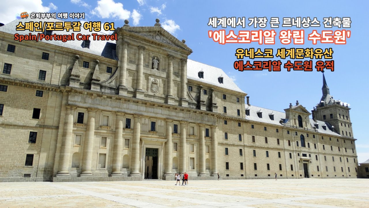 스페인 포르투갈 여행 61, 세계에서 가장 큰 르네상스 건축물 ‘에스코리알 왕립 수도원’, 은퇴부부의 여행 이야기