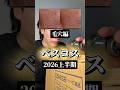 【ベスコス2026上半期】開き毛穴編
