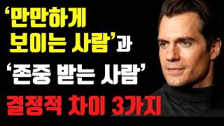 만만하게 보이는 사람과 존중받는 사람의 결정적 차이 3가지. 원더풀 마인드