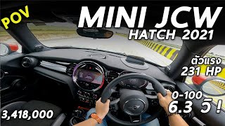 ลองขับ 2021 MINI Hatch JCW ราคา 3.418 ล้าน 231 แรงม้า ขับสนุกเหมือนโกคาร์ทบนถนนจริง แต่.. | POV161