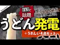 うどん発電 〜究極の食品リサイクルを見逃すな〜