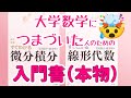 入門教科書「すぐわかるシリーズ」が大学数学の第一歩にオススメ